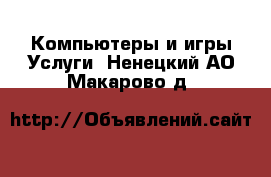 Компьютеры и игры Услуги. Ненецкий АО,Макарово д.